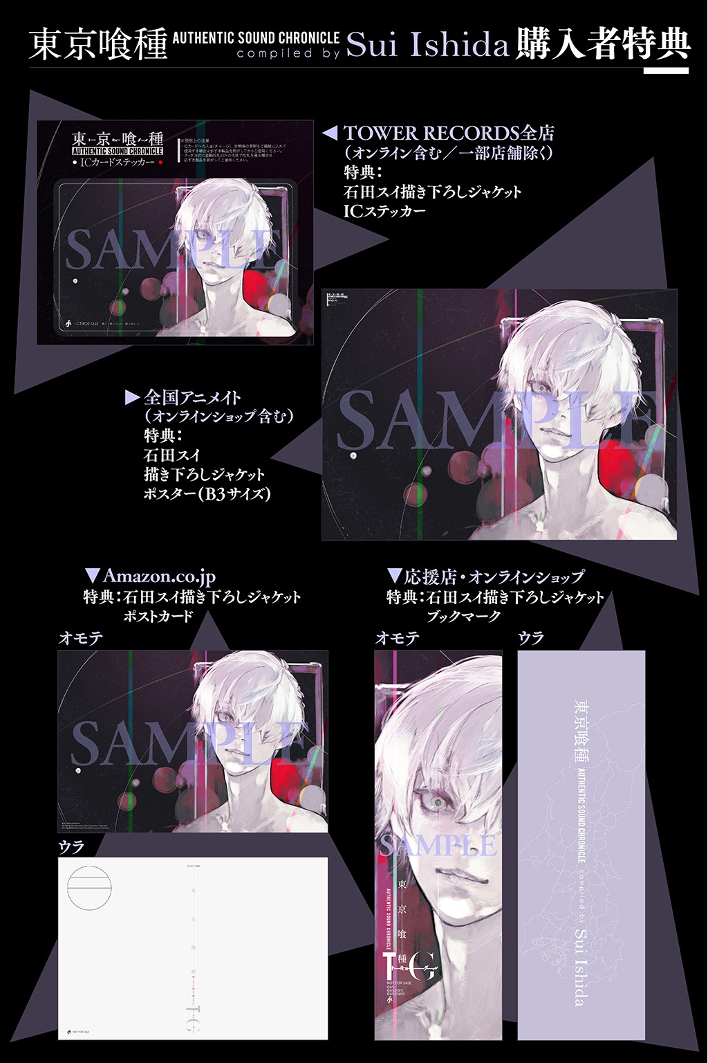 「東京喰種トーキョーグール AUTHENTIC SOUND CHRONICLE Compiled by Sui Ishida」店舗別購入特典