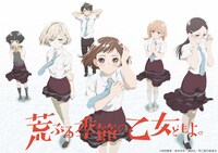 TVアニメ「荒ぶる季節の乙女どもよ。」第1弾キービジュアル