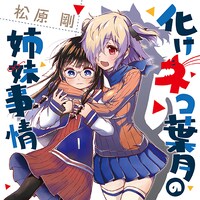 「化けネコ葉月の姉妹事情」バナー