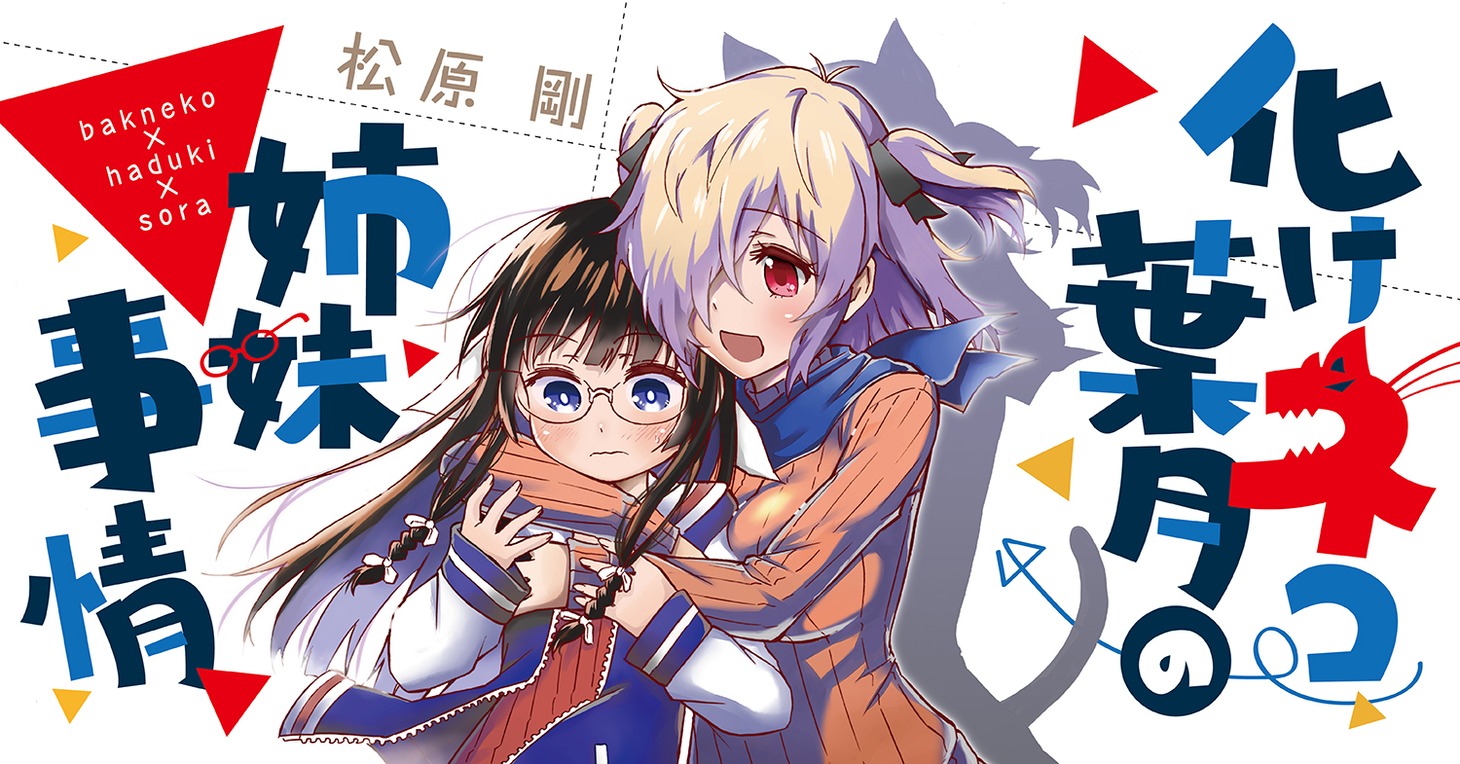 「化けネコ葉月の姉妹事情」バナー