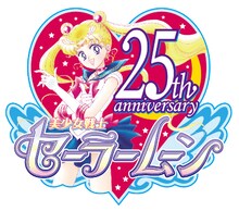 「美少女戦士セーラームーン」25周年ロゴ