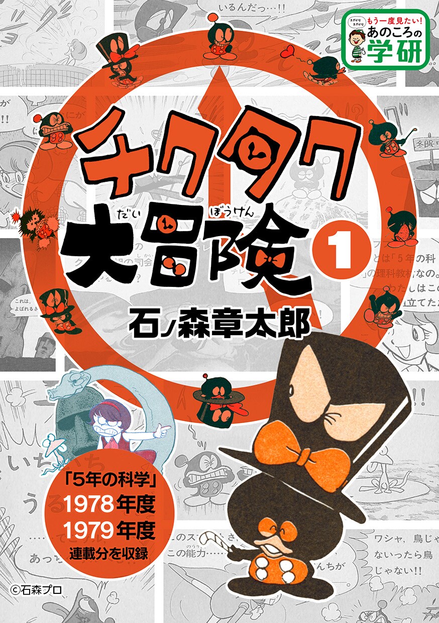 石ノ森章太郎が学研の科学で連載「チクタク大冒険」40年ぶりに電子版で ...