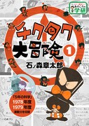 「チクタク大冒険」1巻