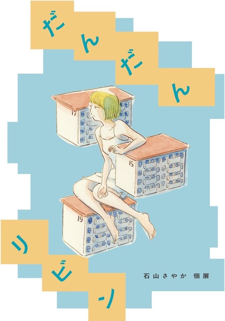 石山さやかの団地テーマにした個展「だんだんリビン」東京編が開催、新作もあり
