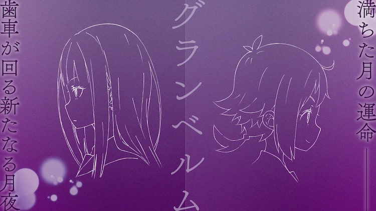 新作アニメ グランベルム 今夏スタート 監督は渡邊政治 シリーズ構成は花田十輝 動画あり コメントあり コミックナタリー