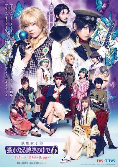 舞台「遙かなる時空の中で6外伝 ～黄昏ノ仮面～」ポスタービジュアル