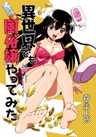 「異世界でも風俗嬢やってみた」カット