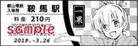 特別入場券。鞍馬駅は一果のイラスト。