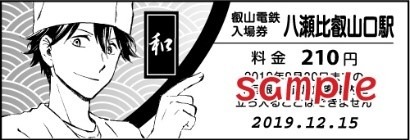 特別入場券。八瀬比叡山口駅は和のイラスト。