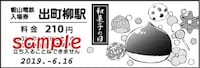 特別入場券。出町柳駅は和菓子のイラスト。