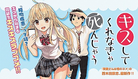 「キスしてくれなきゃ死んじゃう」
