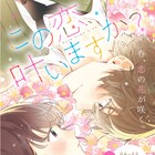 ピュアな恋を描く読み切り新シリーズ「この恋、叶いますか?」なかよしで始動