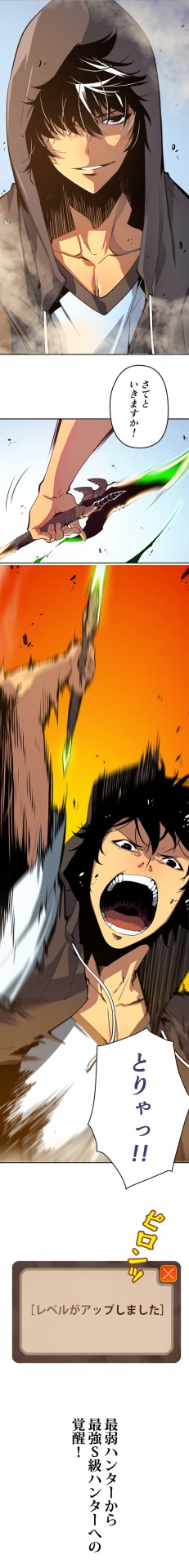 「俺だけレベルアップな件」より。