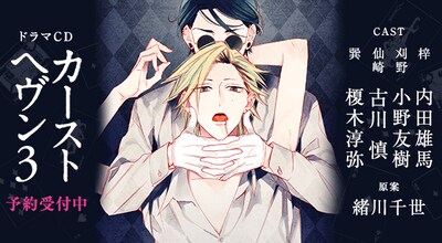 「カーストヘヴン」ドラマCD第3弾の告知画像。