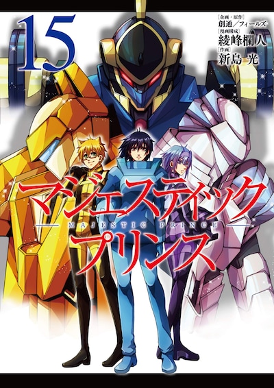 「マジェスティックプリンス」15巻