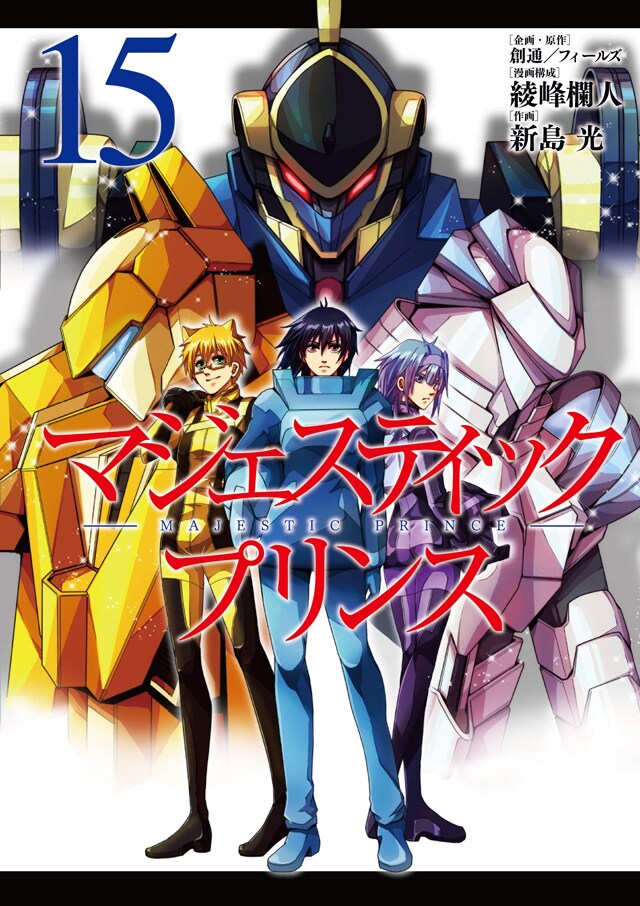「マジェスティックプリンス」15巻