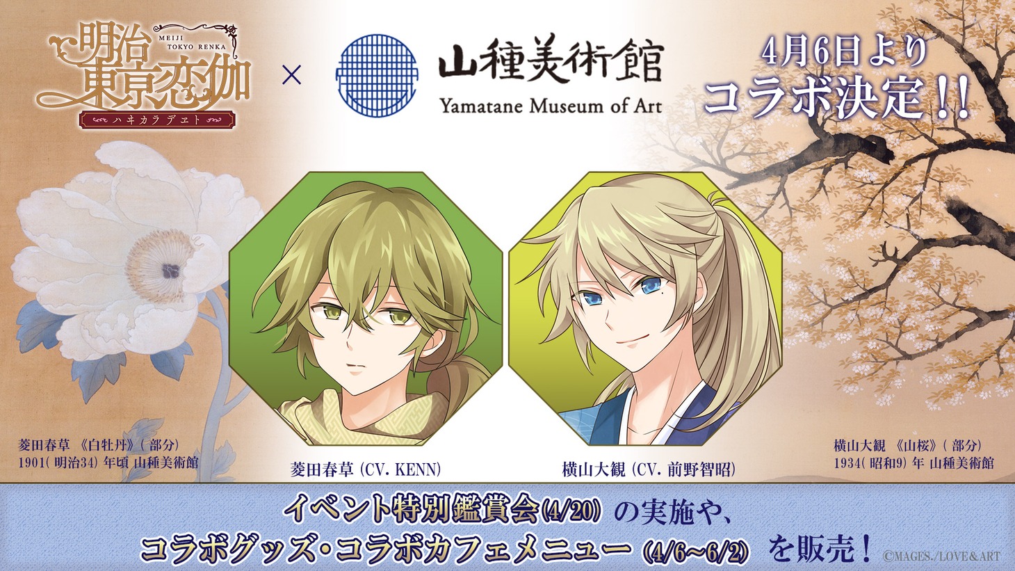 山種美術館とのコラボの告知。