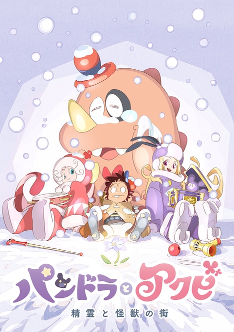 「『パンドラとアクビ』後編『精霊と怪獣の街』」キービジュアル