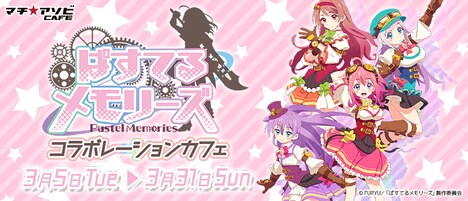 「ぱすてるメモリーズ」コラボカフェのビジュアル。