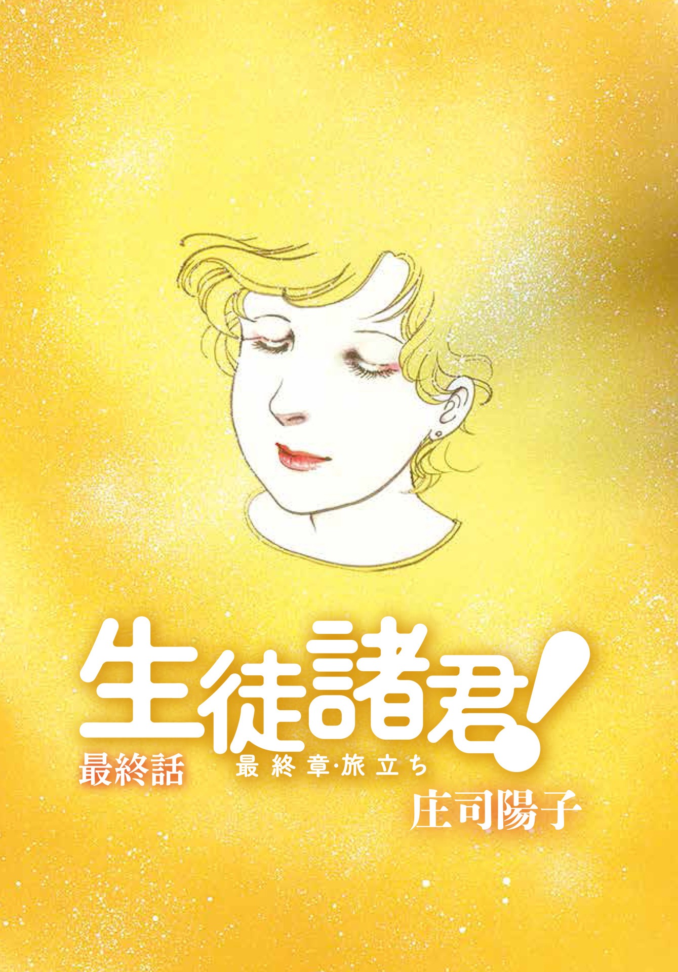 「生徒諸君！ 最終章・旅立ち」扉ページ。