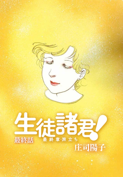 「生徒諸君！ 最終章・旅立ち」扉ページ。