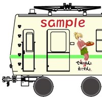 ラッピングされたコラボ電車のイメージ。