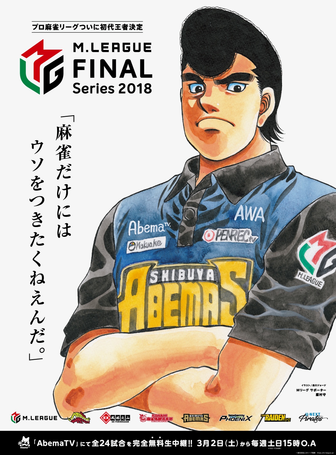 スポーツニッポン（渋谷ABEMAS・鷹村守）