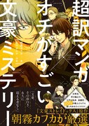 「超訳マンガ×オチがすごい文豪ミステリー」