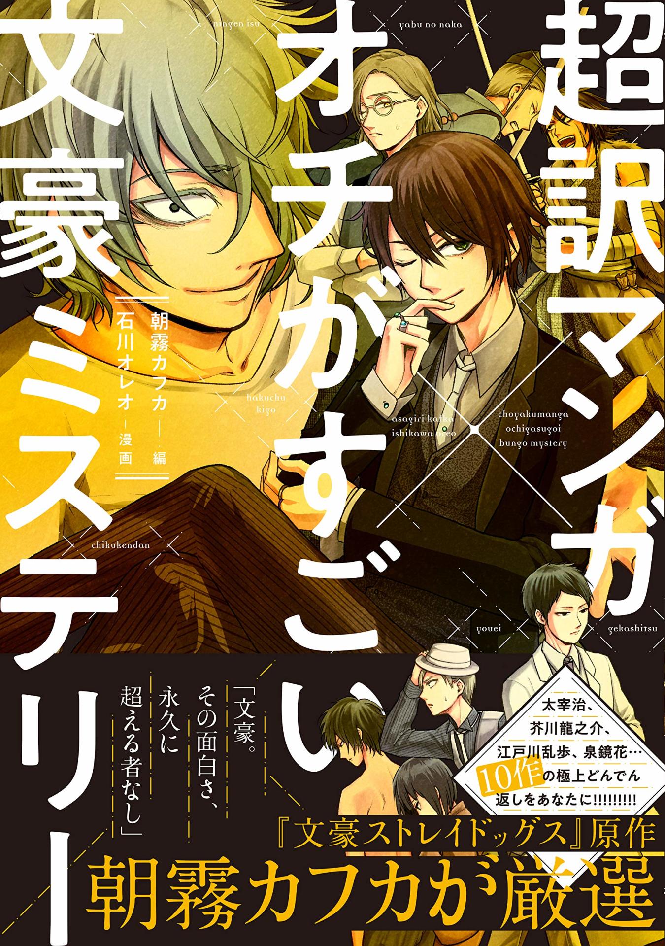「超訳マンガ×オチがすごい文豪ミステリー」