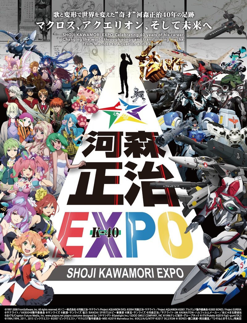 「河森正治EXPO」キービジュアル (c)1997-2008 FromSoftware, Inc. All rights reserved. (c)ソニー株式会社 (c)河森正治・サテライト/Project AQUARION EVOL (c)2004 河森正治・サテライト/Project AQUARION (c)2001 アルジュナ製作委員会 (c)2005 BONES / Project EUREKA (c)サテライト/AKB0048製作委員会 (c)サンライズ (c)創通・サンライズ 協力:BANDAI SPIRITSホビー事業部 (c)東宝・サンライズ (c)河森正治/サテライト・JM ANIMAITON・ハルフィルムメーカー/あにゃまる探偵社 (c)おぐち/Crypton Future Media, Inc. www.piapro.net piapro costume designed by コヤマシゲト (c)Satelight Inc./ GOOD SMILE COMPANY, INC (c)1996テレビ岩手・グループタック (c)ITV/Pukeko (c)2019 FgG・gumi/SK,S (c)1984,1994, 2011, 2015 ビックウエスト (c)2007ビックウエスト/マクロスF製作委員会・MBS (c)2019 Marvelous Inc. (c)SK,S/A/G/NTFP (c)2017 SK,S/XSM (c)BONES・樋口真嗣・岡田麿里/「ひそねとまそたん」飛実団