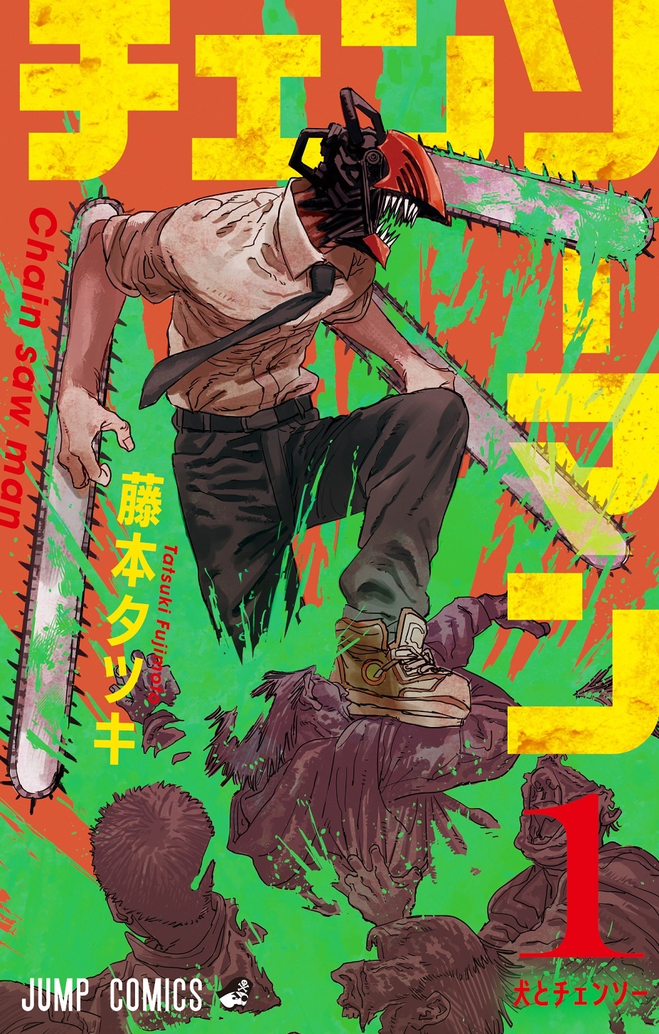 「チェンソーマン」1巻