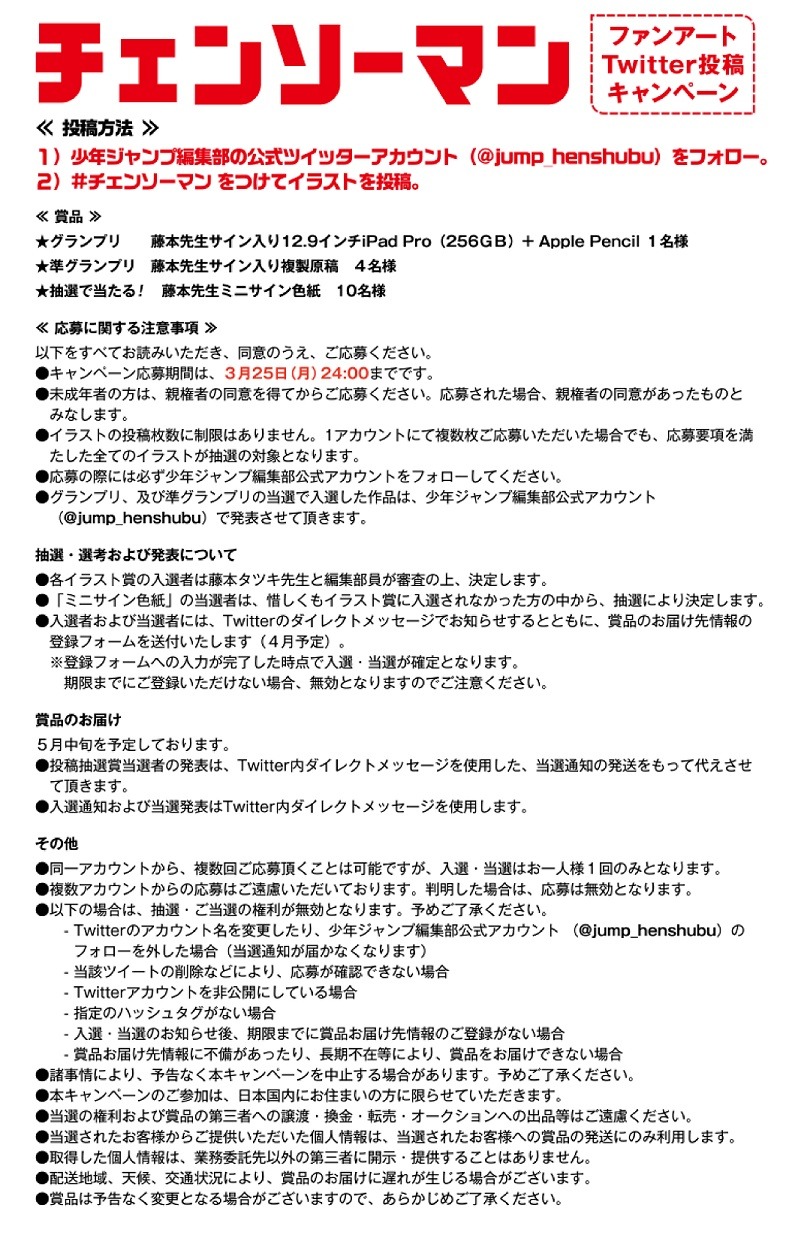 ファンアートの募集要項。(c)藤本タツキ/集英社