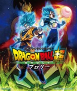 「ドラゴンボール超 ブロリー」のBlu-rayジャケット。