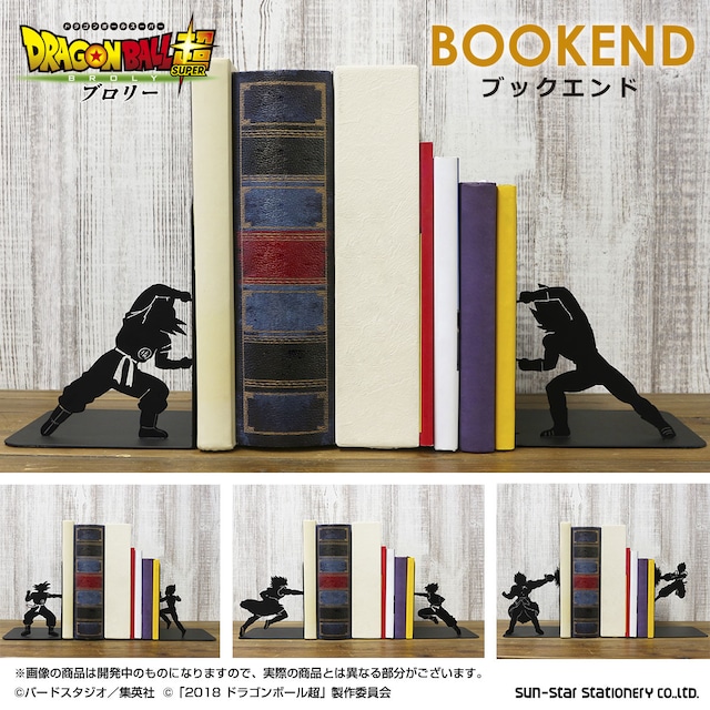 「ドラゴンボール超 ブロリー」ブックエンド