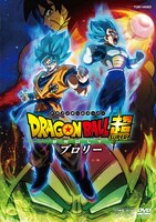「ドラゴンボール超 ブロリー」のDVDジャケット。