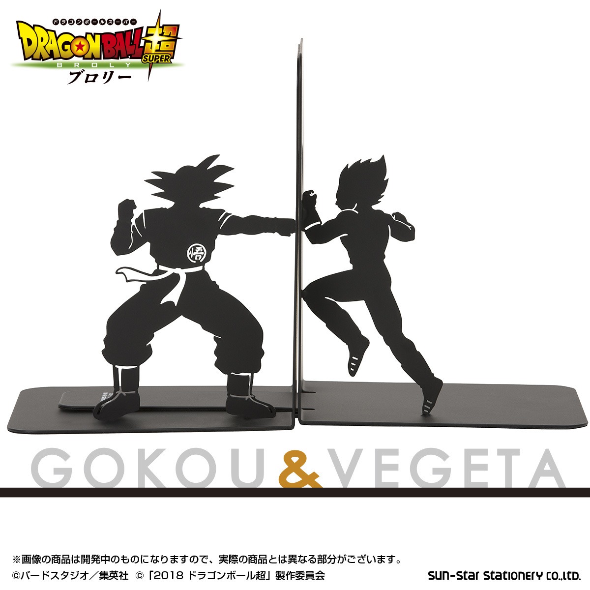 「ドラゴンボール超 ブロリー」悟空＆ベジータのブックエンド。