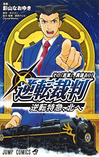 「逆転裁判～その『真実』、異議あり！～逆転特急、北へ」