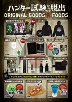 「ハンター試験からの脱出」のグッズとフード。