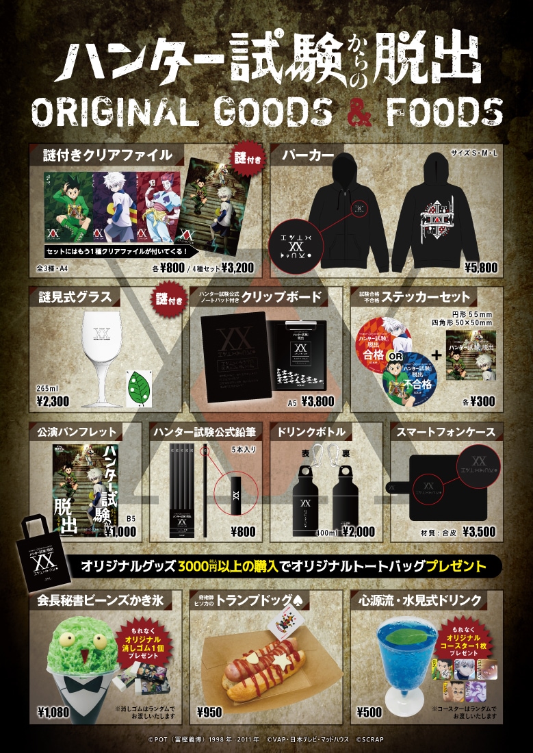 「ハンター試験からの脱出」のグッズとフード。