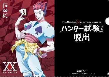 「謎付きクリアファイル（ヒソカ）」