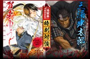 地獄楽5巻発売で賀来ゆうじが憧れの三浦建太郎とトーク、対談記念イラストも