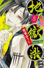 「地獄楽」5巻 (c)賀来ゆうじ/集英社