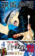 「呪術廻戦」4巻（帯付き）(c)芥見下々/集英社