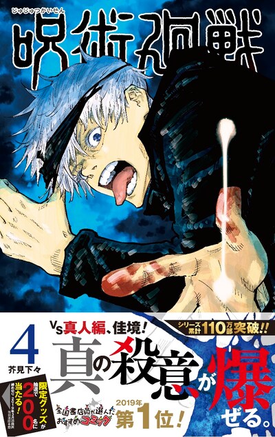 「呪術廻戦」4巻（帯付き）(c)芥見下々/集英社