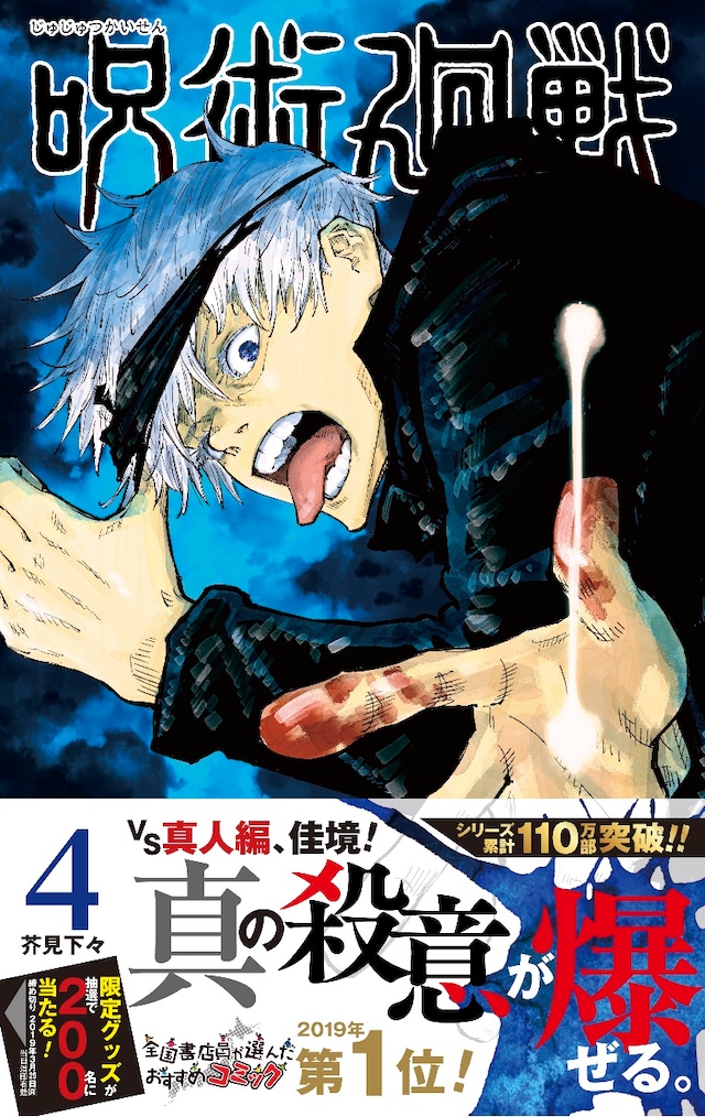 「呪術廻戦」4巻（帯付き）(c)芥見下々/集英社
