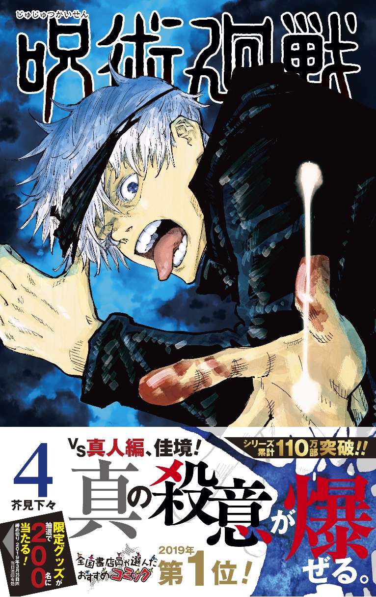 「呪術廻戦」4巻（帯付き）(c)芥見下々/集英社