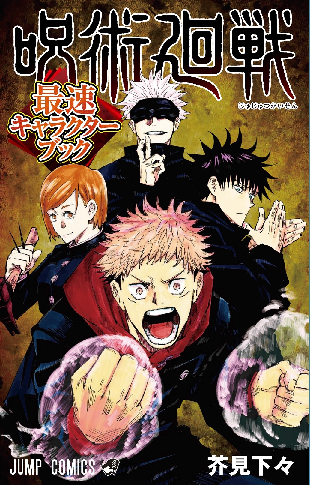 「呪術廻戦 最速キャラクターブック」(c)芥見下々/集英社