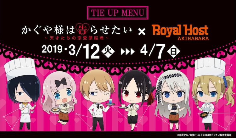 かぐや様 ロイヤルホスト 秋葉原店で限定メニューやマグカップなど販売 コミックナタリー