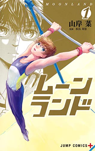 「ムーンランド」1巻