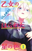 「乙女のはらわた星の色」1巻